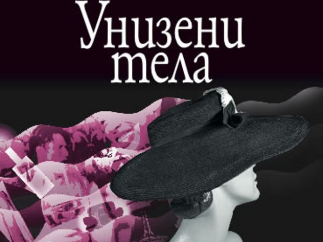 "Унизени тела" и техните пищни гуляи