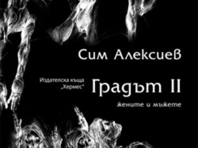 Градът II. Жените и мъжете – Сим Алексиев