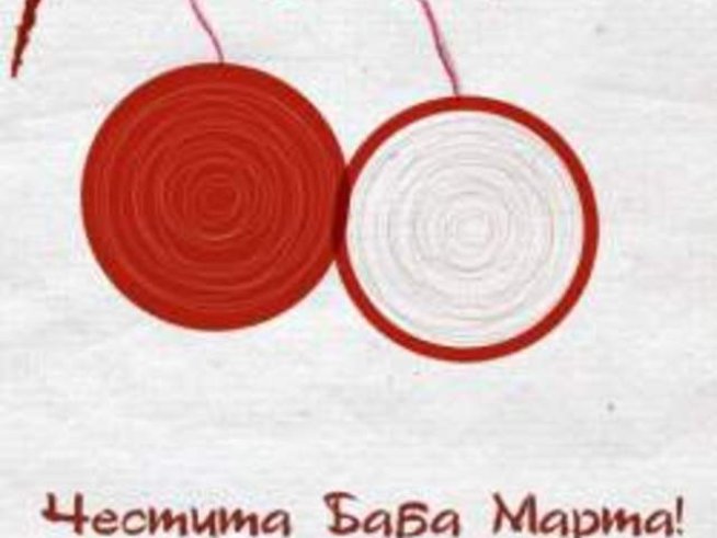 Честита Баба Марта!
