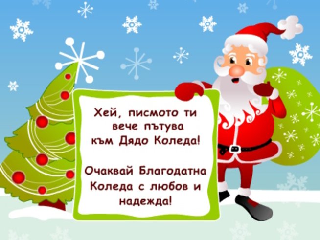 За писма до Дядо Коледа остават по-малко от два дни