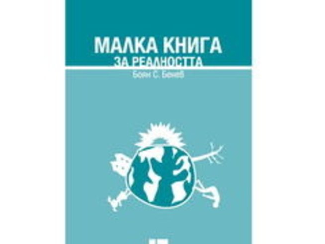Промяната започва от действието, казва “Малка книга за реалността”