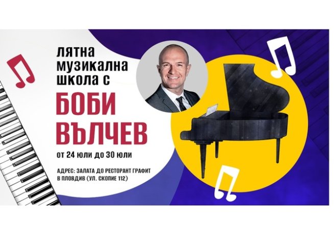 Джазменът Боби Вълчев представя иновативна музикална лятна школа
