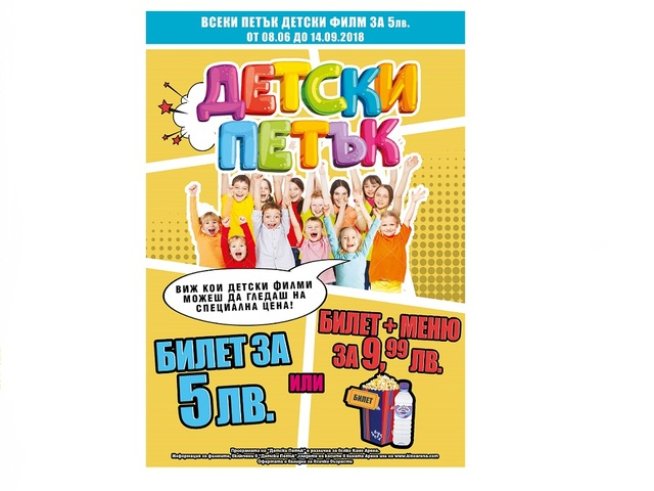 Детски петък в Кино Арена
