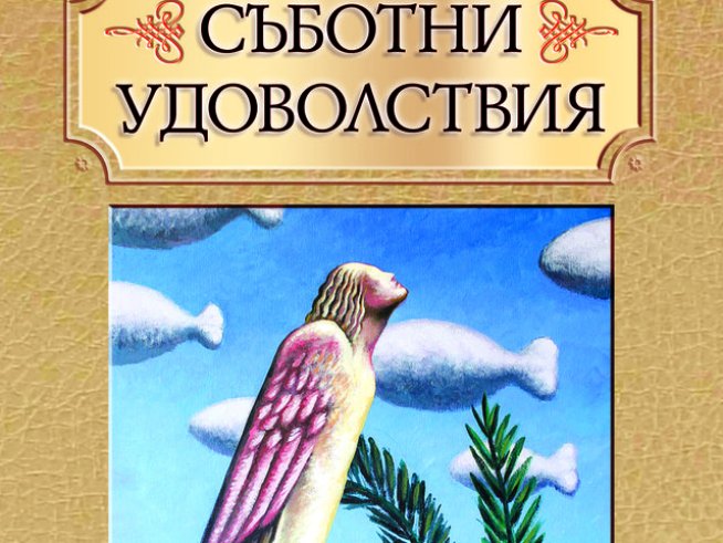 Съботни удоволствия