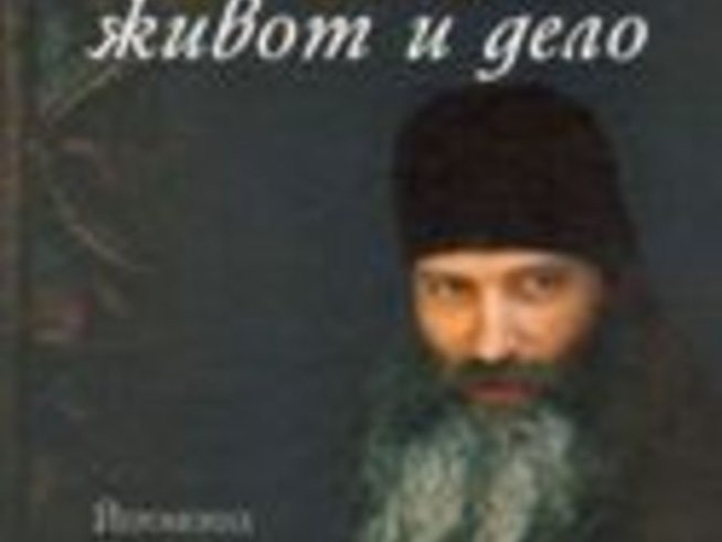 Отец Серафим Роуз: живот и дело