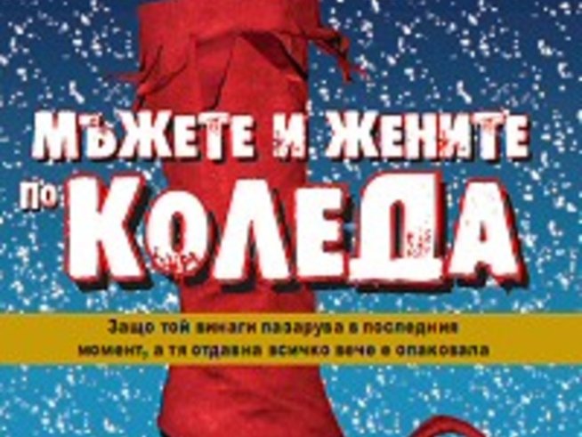 Мъжете и жените по Коледа