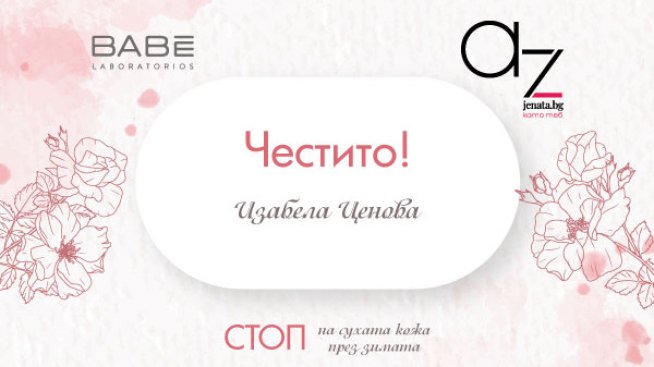 Ето кой печели в играта на Az-jenata.bg и Laboratorios BABÈ