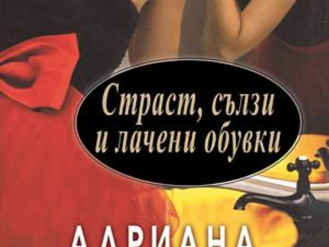 Страст, сълзи и лачени обувки