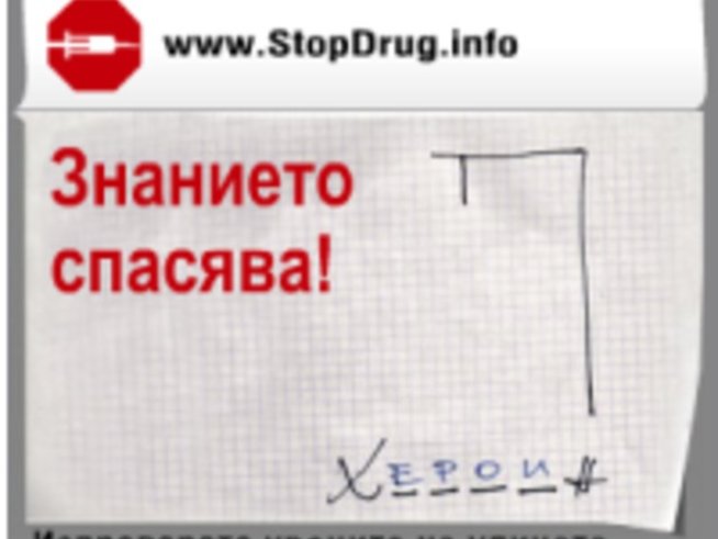 26 март – международен ден за борба с наркоманията