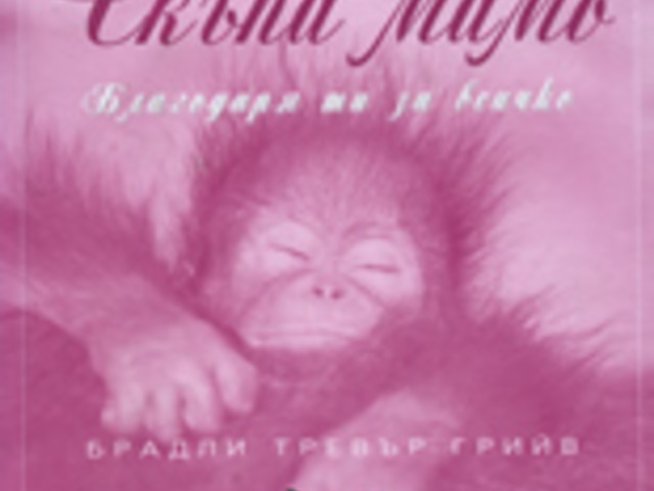 Скъпа мамо, благодаря ти за всичко