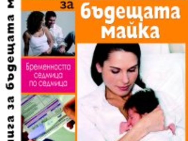 Книга за бъдещата майка. Бременността седмица по седмица