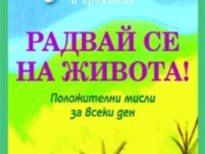 Положителни мисли за всеки ден