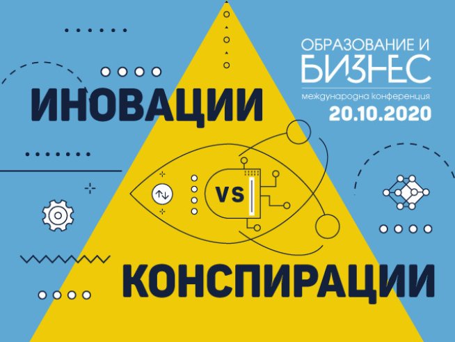 Конференцията „Образование и бизнес“ разкрива кои са водещите иновации