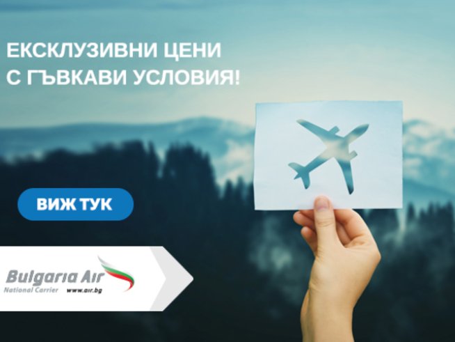 „България Еър“ стартира промоционална кампания с ексклузивни цени