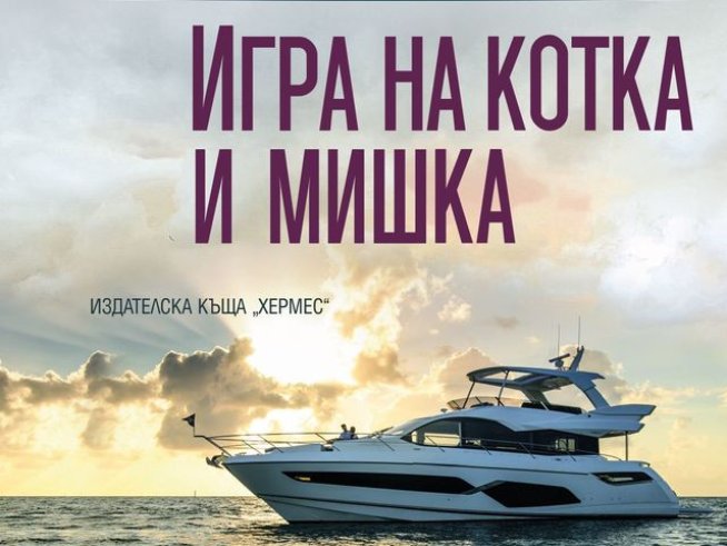 Корица: издателство "Хермес"