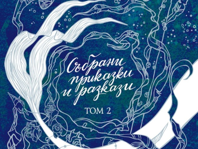 Събрани приказки и разкази. Том 2 – Ханс Кристиан Андерсен