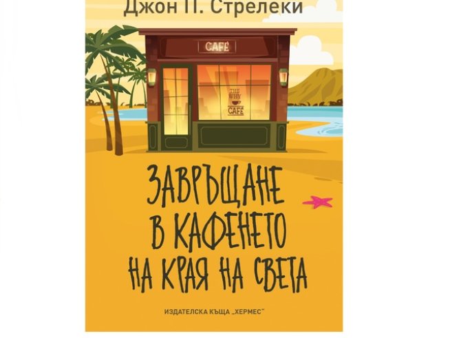 Корица: Издателска къща „ХЕРМЕС“