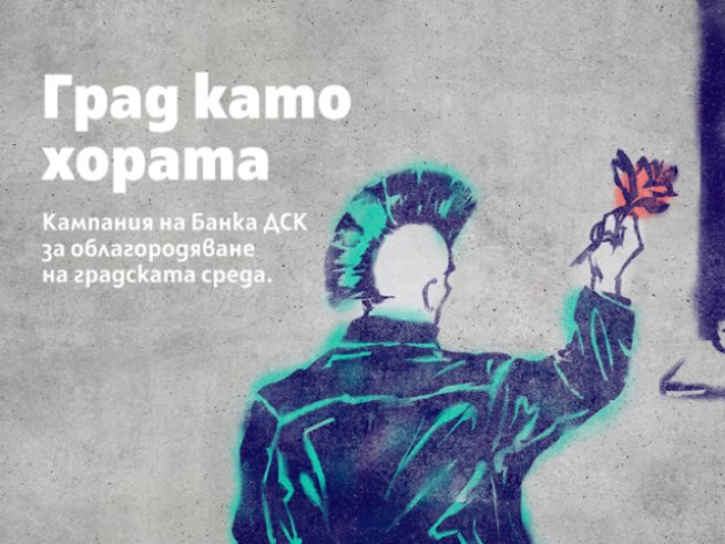 Ясна е локацията, която ще бъде преобразена от кампанията „Град като хората“