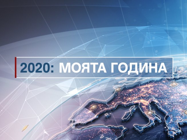 2020 през погледа на едни от най-знаковите българи