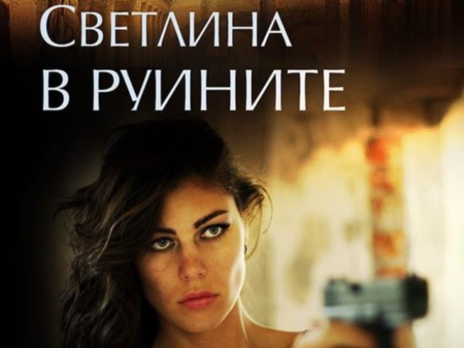 Снимка: Издателство "Хермес"