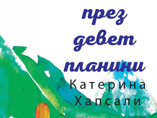„През девет планини“ – Катерина Хапсали