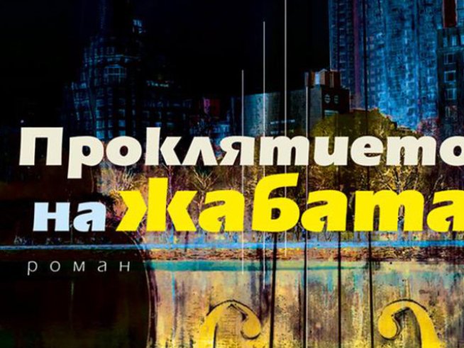 Роман, в който има всичко – любов, страсти, разочарование и пророчества