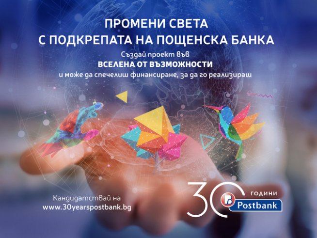 Пощенска банка се фокусира върху социалното предприемачество за юбилея си