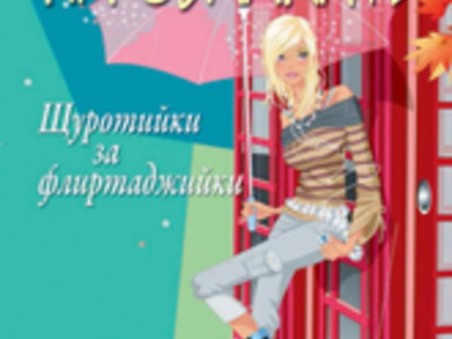 „Изкуството на свалките“ – Щуротийки за флиртаджийки