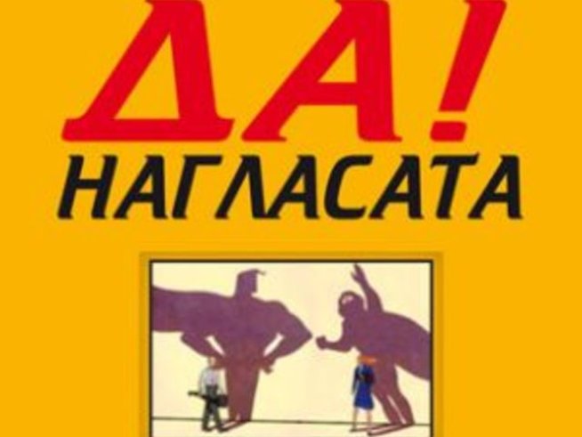 Малка златна книга за ДА!-нагласата