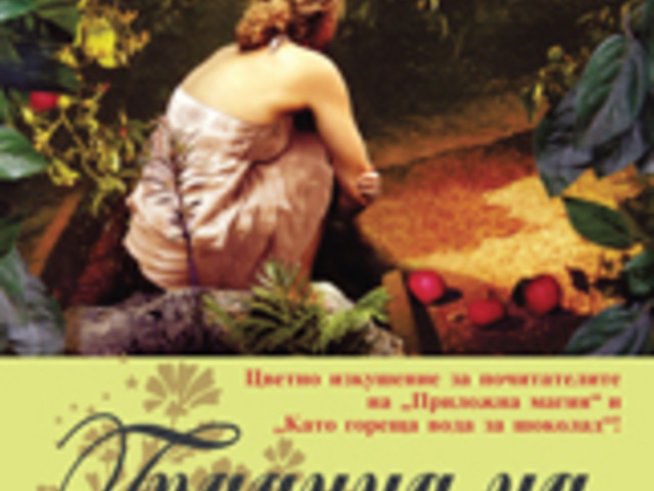 Спечелете „Градината на желанията“