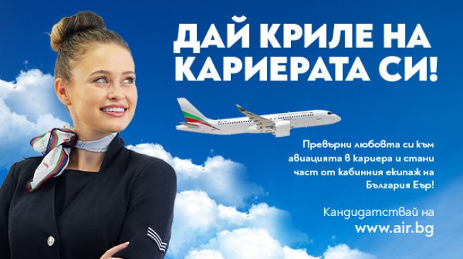 Снимка: Bulgaria Air.