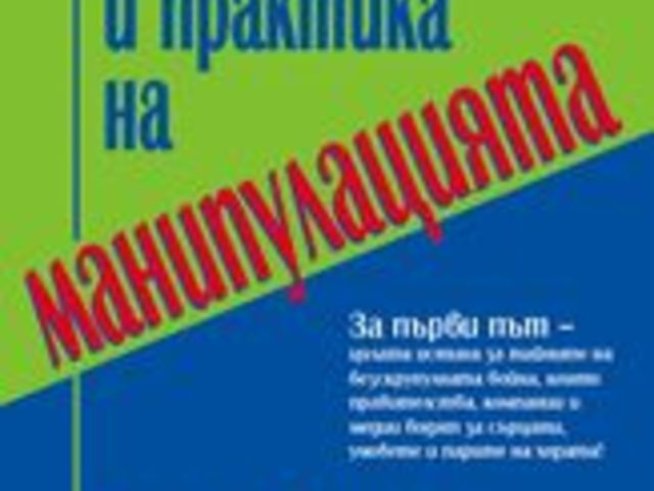Теория и практика на манипулацията – Дъглас Рушкоф