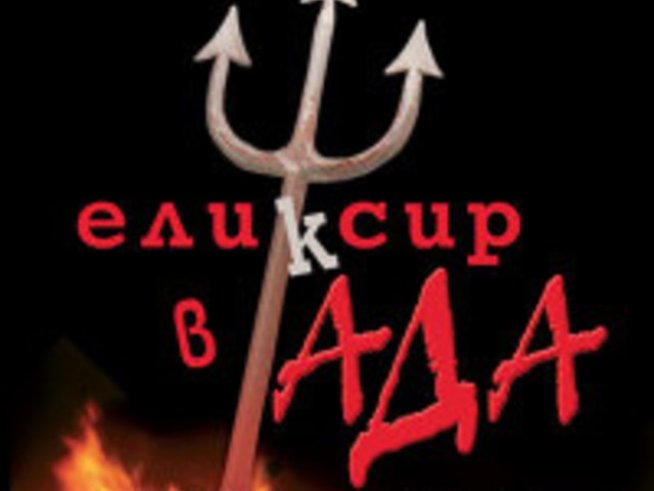 Еликсир в ада