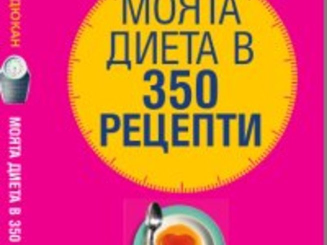 Моята диета в 350 рецепти - Пиер Дюкан