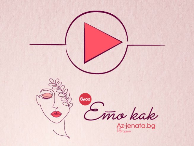 Влог Ето как: Епизод 1 „Женска енергия“ (Видео)