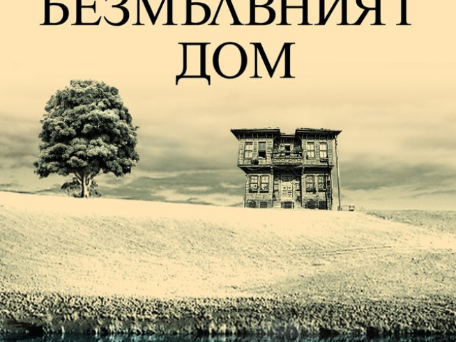 Страданието, на което ни обрича отказът да разберем другия