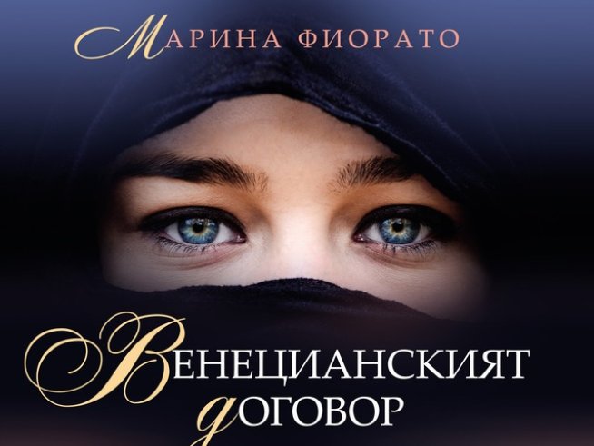 Ароматите, страстта и духът на ренесансова Италия