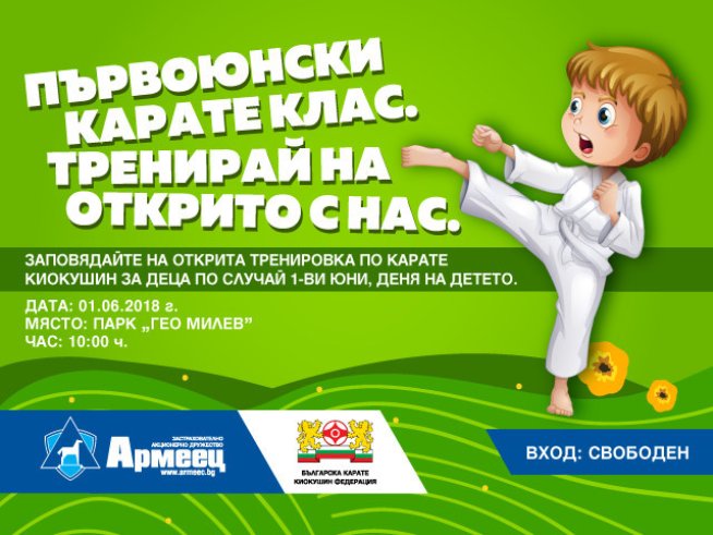 Елате на открита тренировка по карате киокушин за Деня на детето