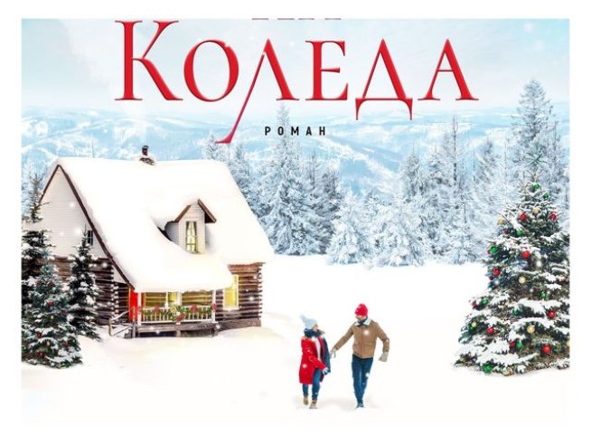 Корица: издателство "Хермес"