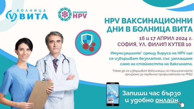 Коалиция HPV и Болница ВИТА с информационна кампания и ваксинационни дни през април и май
