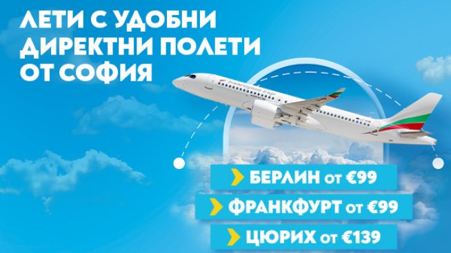 Снимка: Bulgaria Air.