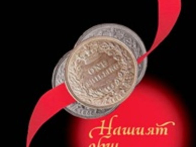 Спорно наследство и трудна любов в роман на Чарлс Дикенс