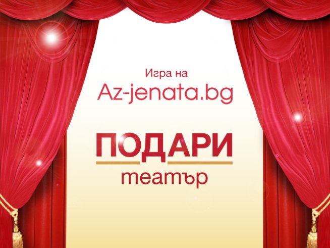 Включете се в играта „Подари театър“