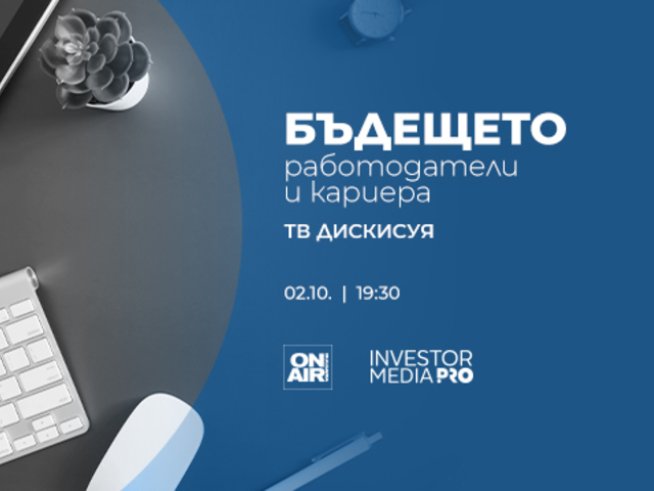 Какво е новото поколение служители – в „Бъдещето: Работодатели и кариера“