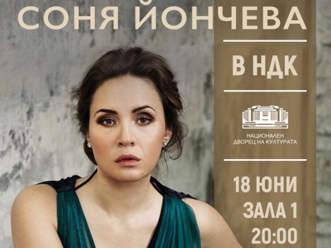 Най-вълнуващото сопрано в света Соня Йончева идва за концерт в София