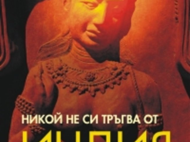 Никой не си тръгва от Индия завинаги