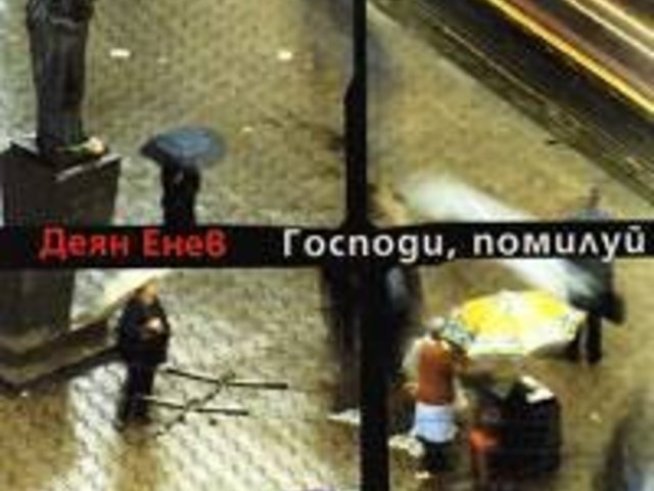 Срещи в сряда представя Деян Енев