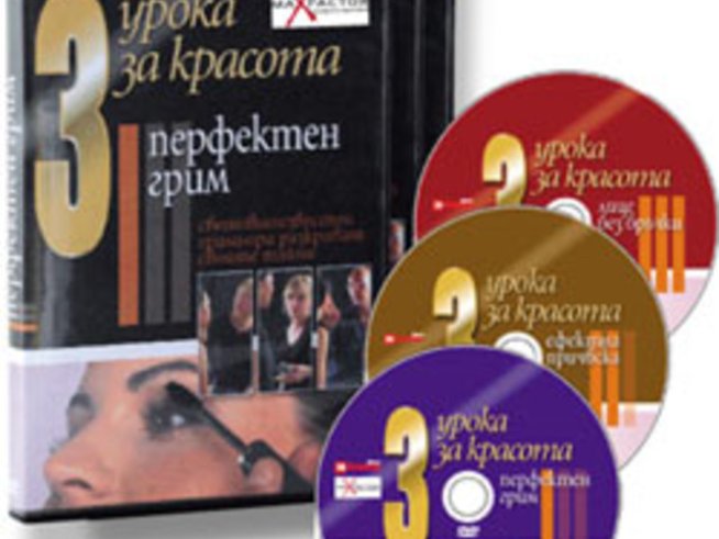 3 урока за красота