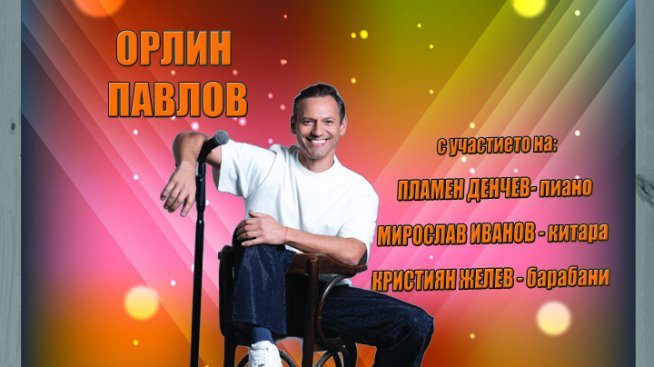 Безплатен концерт на Орлин Павлов в Борисовата градина на 13 август