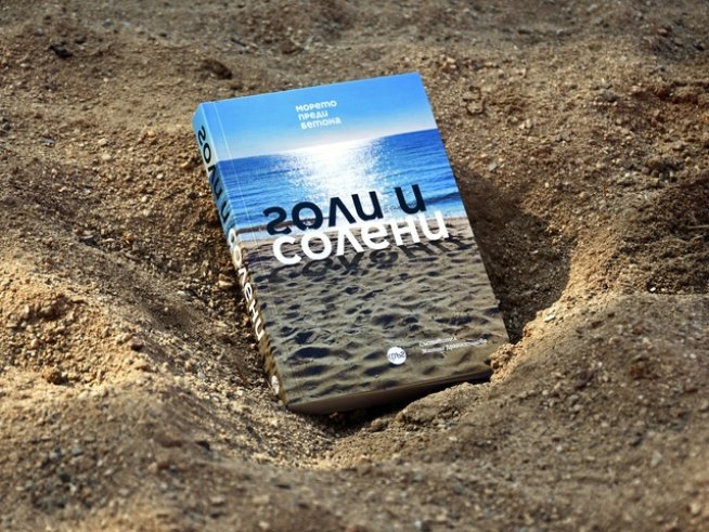 „Голи и солени (морето преди бетона)“ – най-хубавите ни спомени за Черноморието